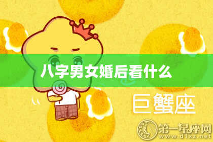 八字男女婚后看什么
