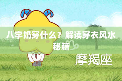 八字奶穿什么？解读穿衣风水秘籍