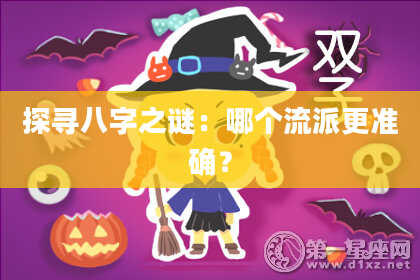 探寻八字之谜:哪个流派更准确?