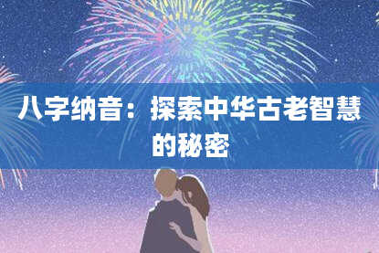 八字纳音：探索中华古老智慧的秘密
