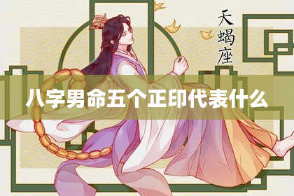 八字男命五个正印代表什么