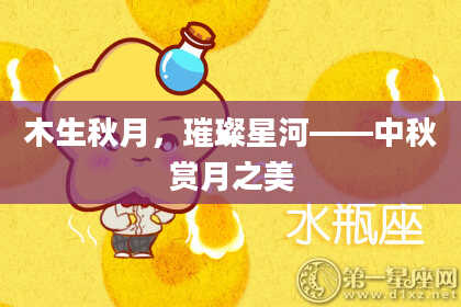 木生秋月，璀璨星河——中秋赏月之美