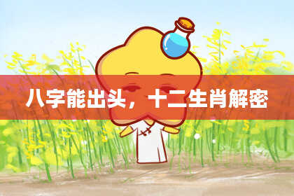 八字能出头，十二生肖解密
