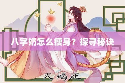 八字奶怎么瘦身？探寻秘诀