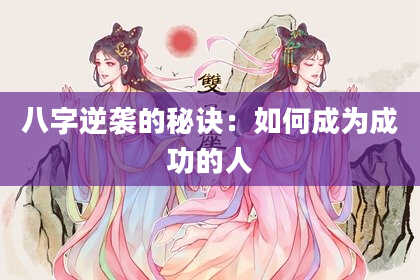 八字逆袭的秘诀：如何成为成功的人