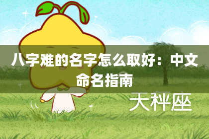 八字难的名字怎么取好：中文命名指南
