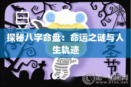 探秘八字命盘：命运之谜与人生轨迹
