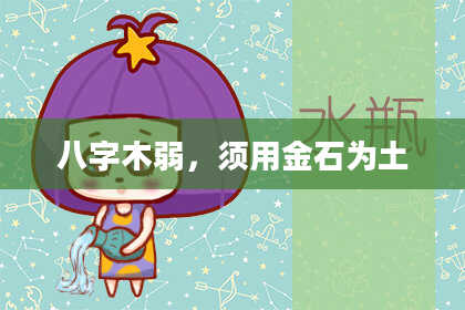 八字木弱，须用金石为土