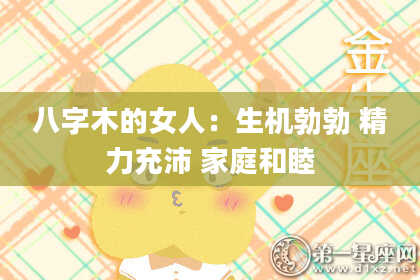 八字木的女人：生机勃勃 精力充沛 家庭和睦