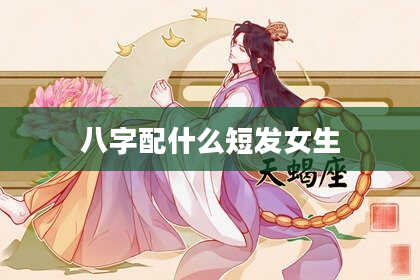 八字配什么短发女生