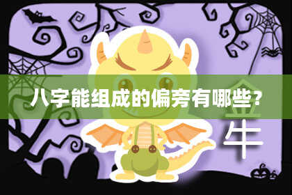 八字能组成的偏旁有哪些？