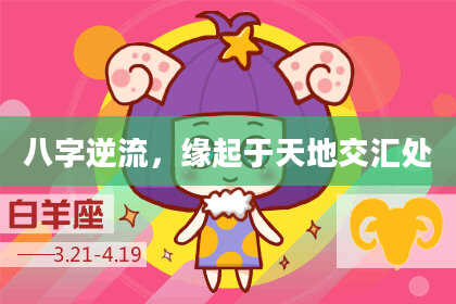 八字逆流，缘起于天地交汇处