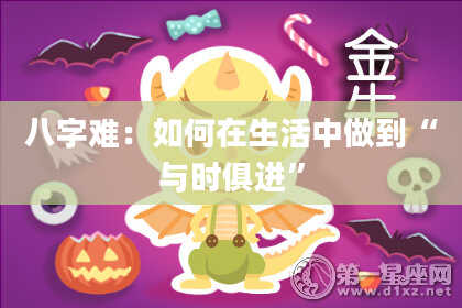 八字难：如何在生活中做到“与时俱进”