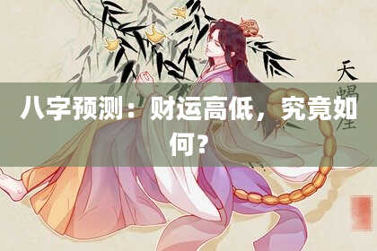 八字预测：财运高低，究竟如何？