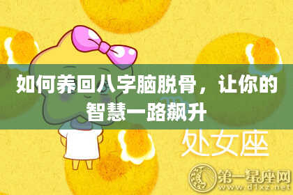 如何养回八字脑脱骨，让你的智慧一路飙升