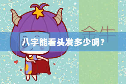 八字能看头发多少吗？