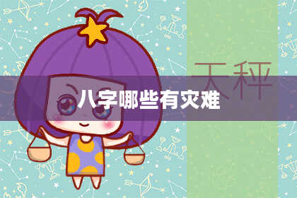 八字哪些有灾难
