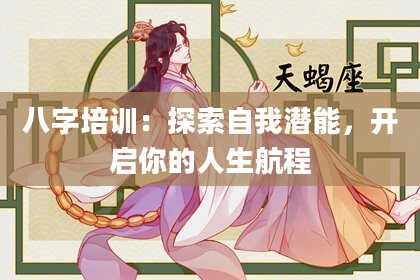 八字培训：探索自我潜能，开启你的人生航程