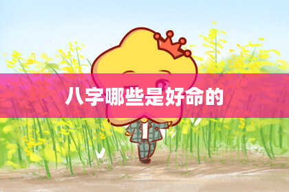 八字哪些是好命的