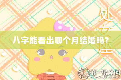 八字能看出哪个月结婚吗？