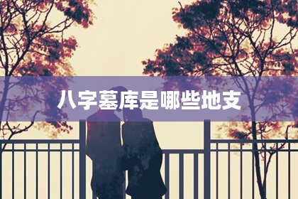 八字墓库是哪些地支