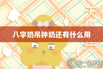 八字奶吊钟奶还有什么用