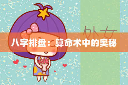 八字排盘：算命术中的奥秘