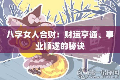 八字女人合财：财运亨通、事业顺遂的秘诀
