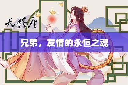 兄弟,友情的永恒之魂