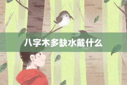八字木多缺水戴什么