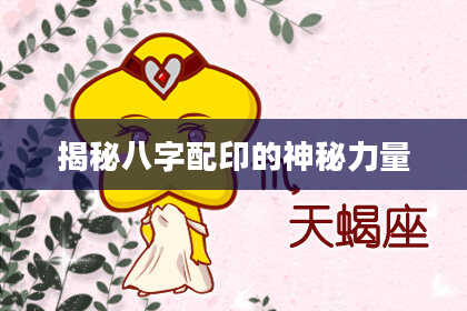 揭秘八字配印的神秘力量
