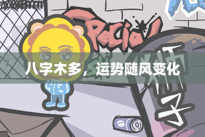 八字木多，运势随风变化