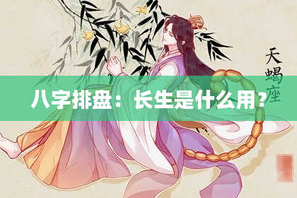 八字排盘：长生是什么用？