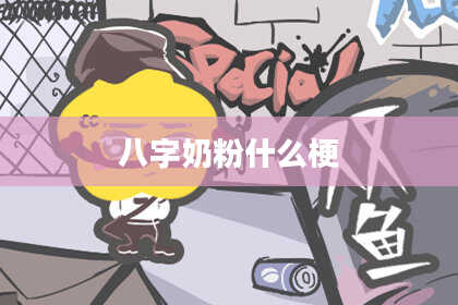 八字奶粉什么梗