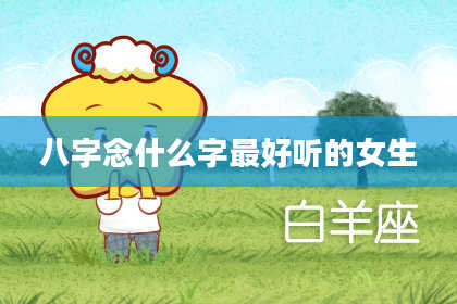 八字念什么字最好听的女生