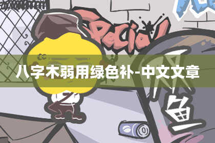 八字木弱用绿色补-中文文章