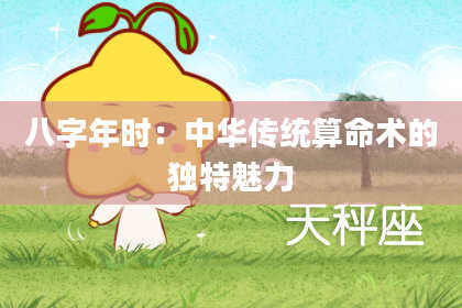 八字年时：中华传统算命术的独特魅力