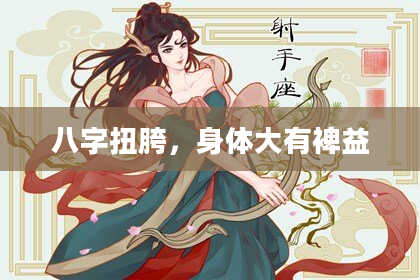 八字扭胯，身体大有裨益