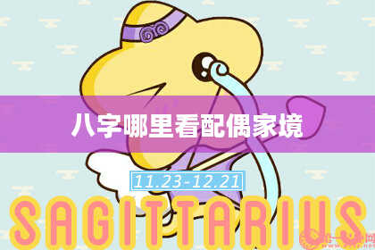 八字哪里看配偶家境