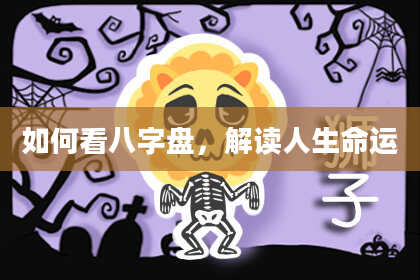 如何看八字盘,解读人生命运