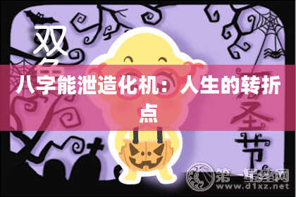 八字能泄造化机：人生的转折点