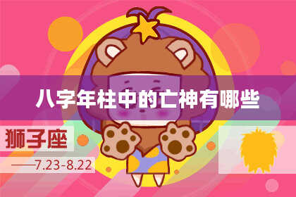 八字年柱中的亡神有哪些