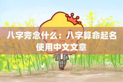 八字旁念什么:八字算命起名使用中文文章