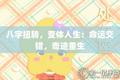 八字扭转,变体人生:命运交错,奇迹重生