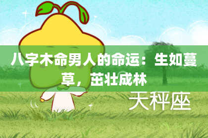 八字木命男人的命运：生如蔓草，茁壮成林