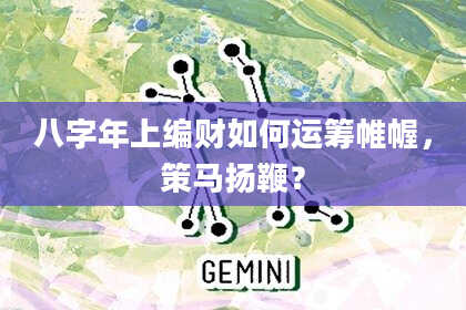 八字年上编财如何运筹帷幄，策马扬鞭？
