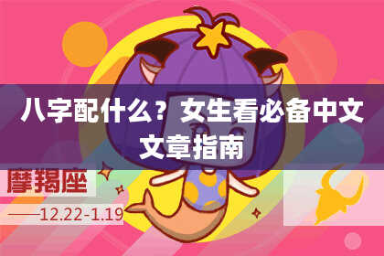 八字配什么?女生看必备中文文章指南