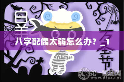 八字配偶太弱怎么办？_1