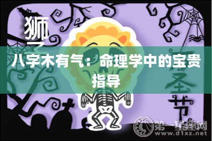 八字木有气：命理学中的宝贵指导