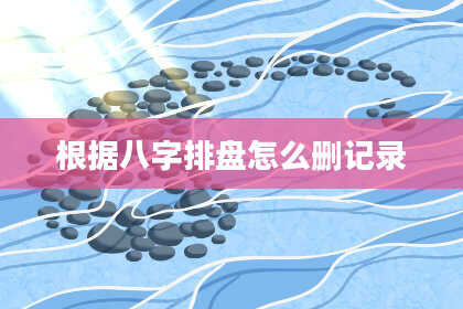 根据八字排盘怎么删记录